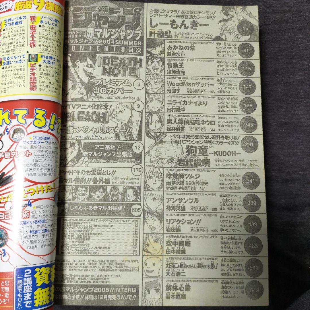 赤マルジャンプ2004SUMMER