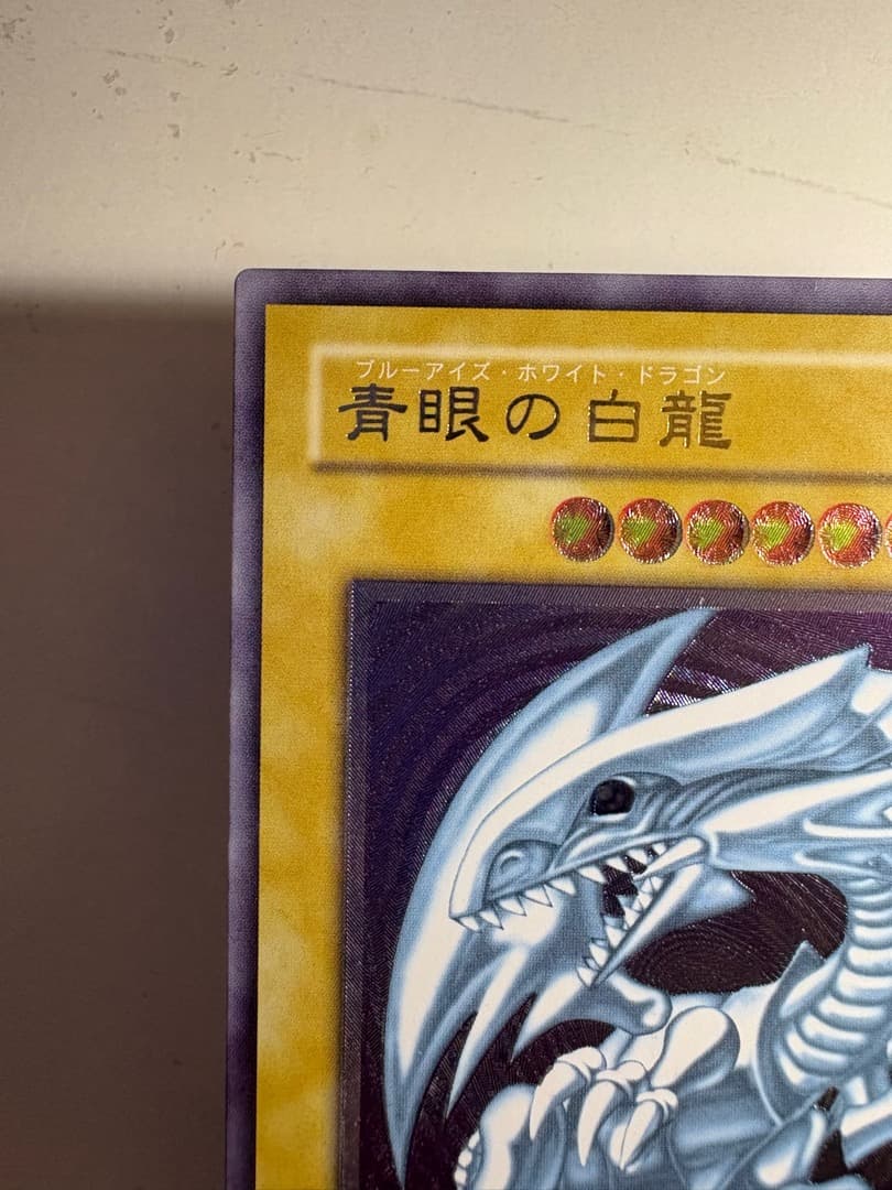 青眼の白龍　アルティメットレア　レリーフ