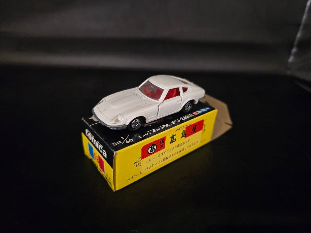 トミカ 58-1-16 高島屋特注 フェアレディ240ZG 購入難易度C