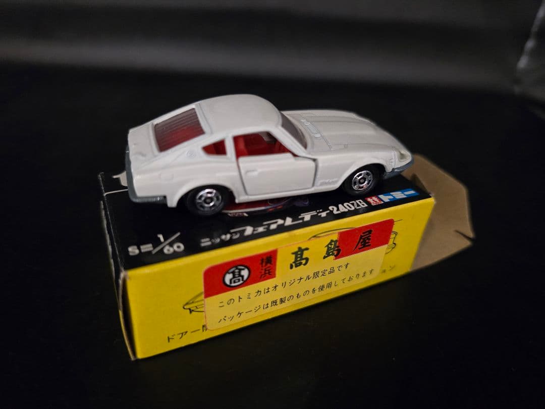 トミカ 58-1-16 高島屋特注 フェアレディ240ZG 購入難易度C