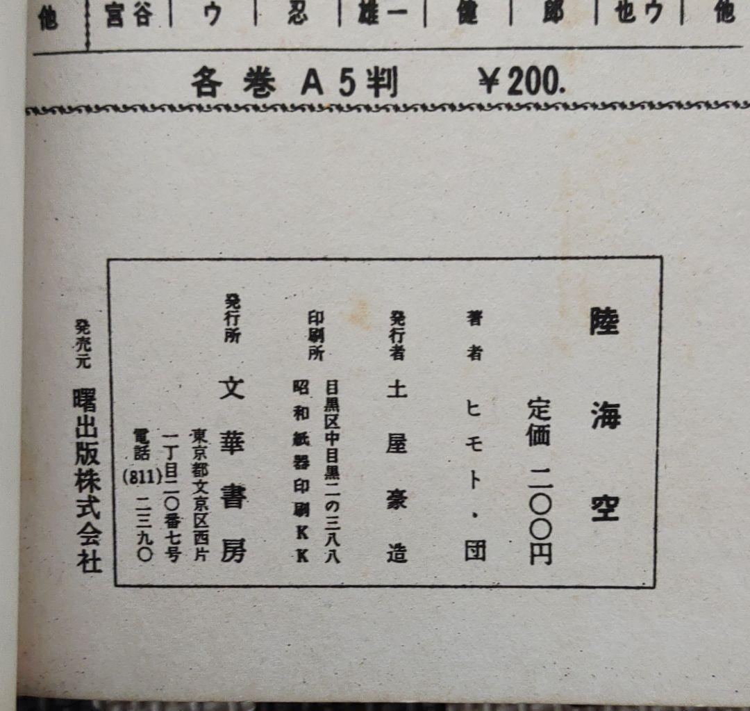 日本戦闘史 陸海空　ヒモトタロウ・団 鉄也　昭和貸本漫画