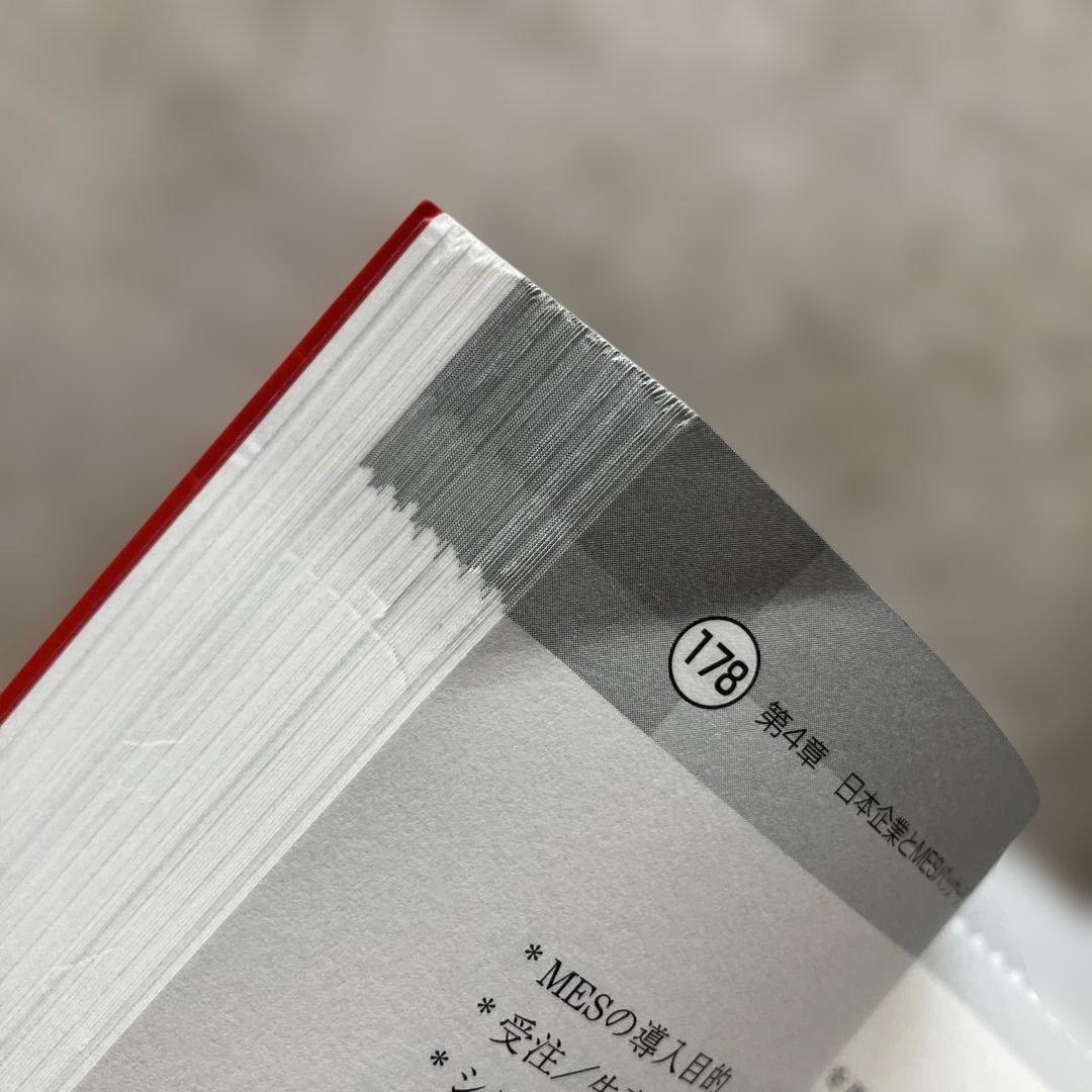 MES入門 : ERP,SCMの世界と生産現場を結ぶ情報システム : 製造業の…