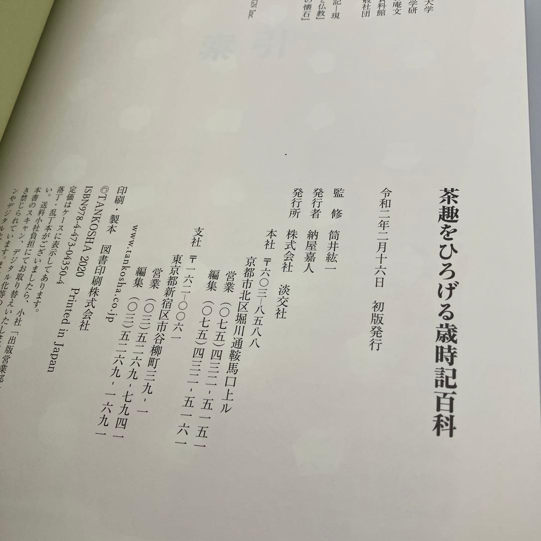茶趣をひろげる歳時記百科 淡交社 茶道 茶道具　筒井紘一