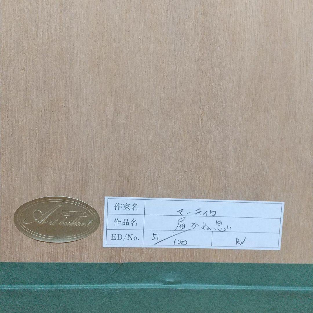 絵画 マーティロマヌキアン「届かぬ思い」