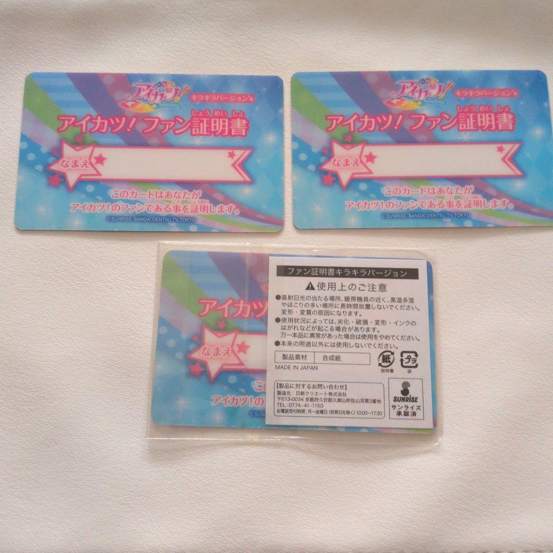 アイカツ　ファン証明書　まとめ売り