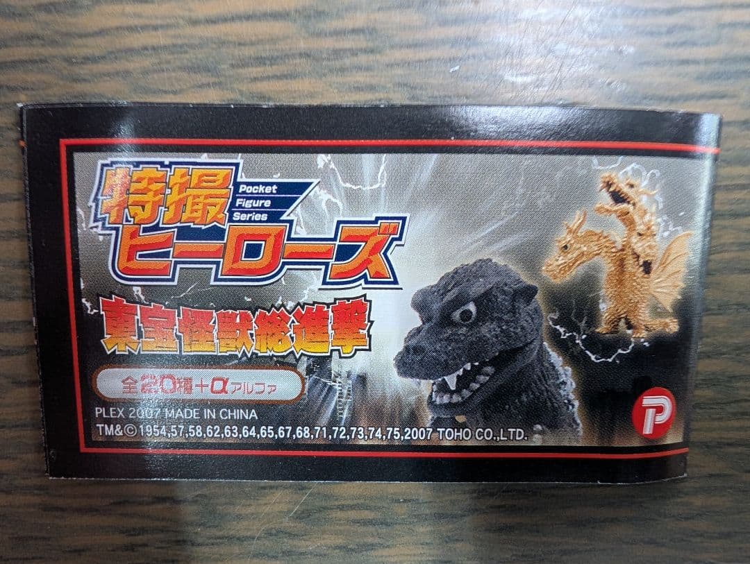 【楽一番です】未開封品※【東宝怪獣総進撃】ノーマルコンプ【キングギドラ】含