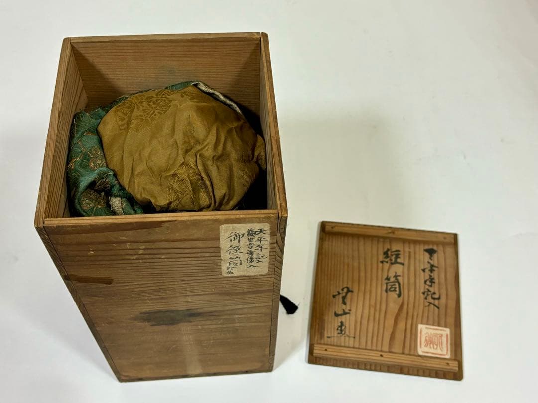 「御経筒 天平二年八月 観世音尊像入」1点|仏具 経点 お経 和本