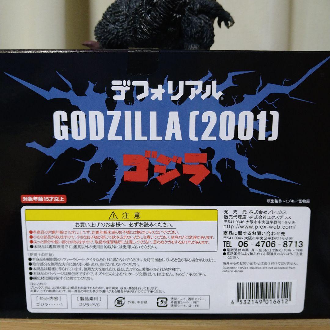 デフォリアル　ゴジラ（2001）少年リック限定版　エクスプラス