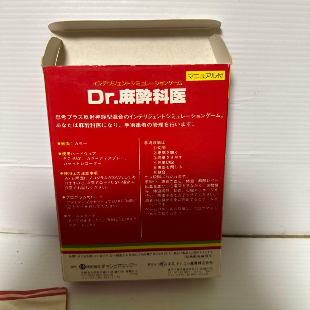 最終値下げPC-8001MkII用ゲーム「Dr.麻酔科医カセット　箱マニュアル付