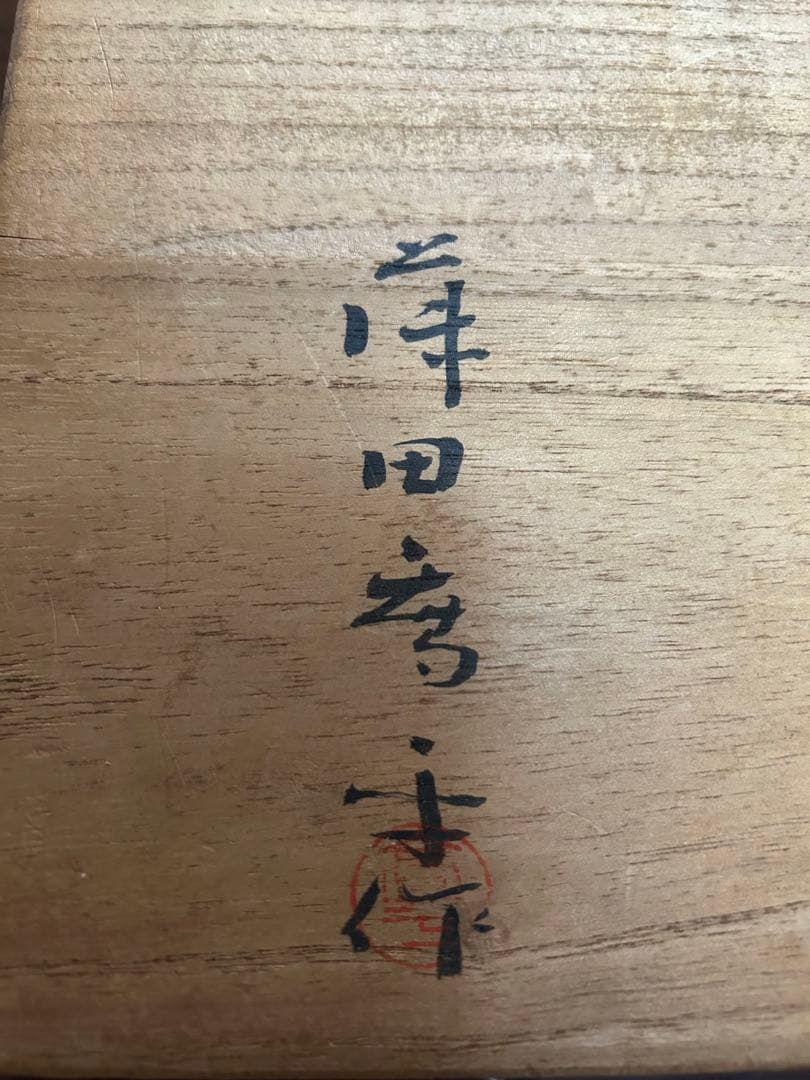 藤田喬平作☆手吹 プラチナ箔末広皿☆未使用自宅保管品！