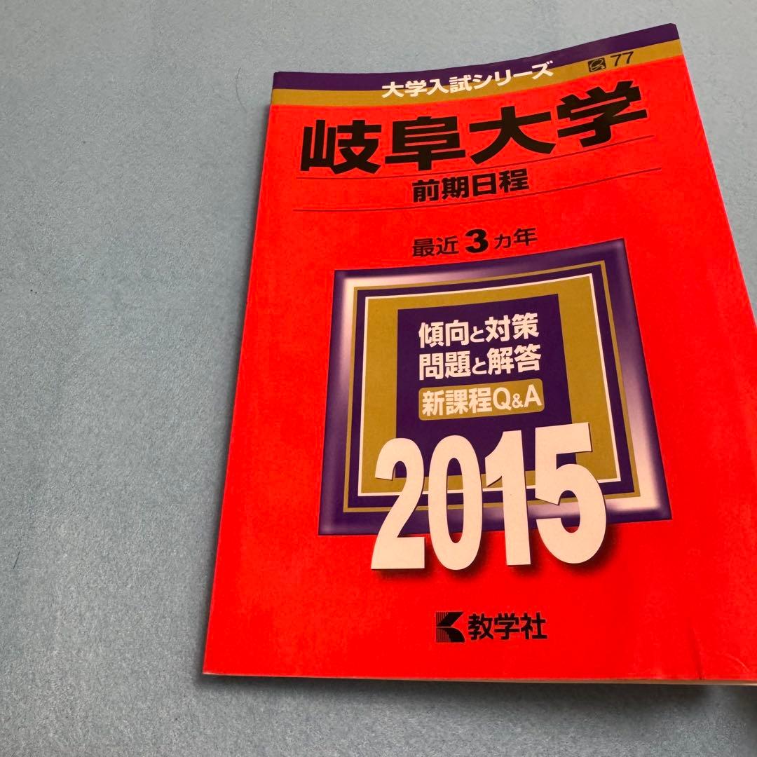 赤本　岐阜大学　前期日程　医学部　2012年～2023年 12年分