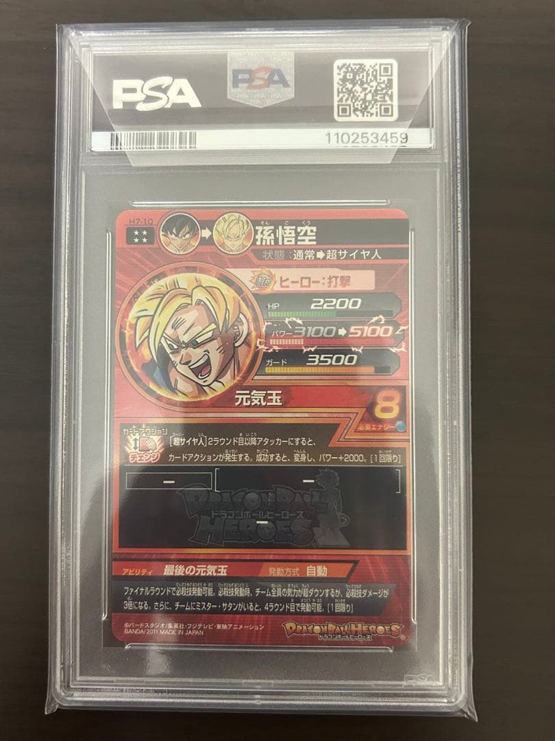 【最安値】孫悟空　H7-10 PSA10