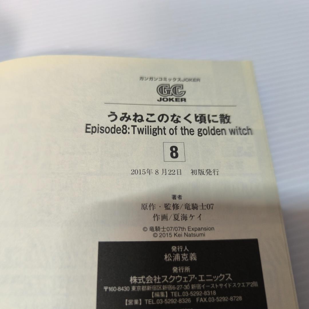 うみねこのなく頃に散 Episode8:8巻