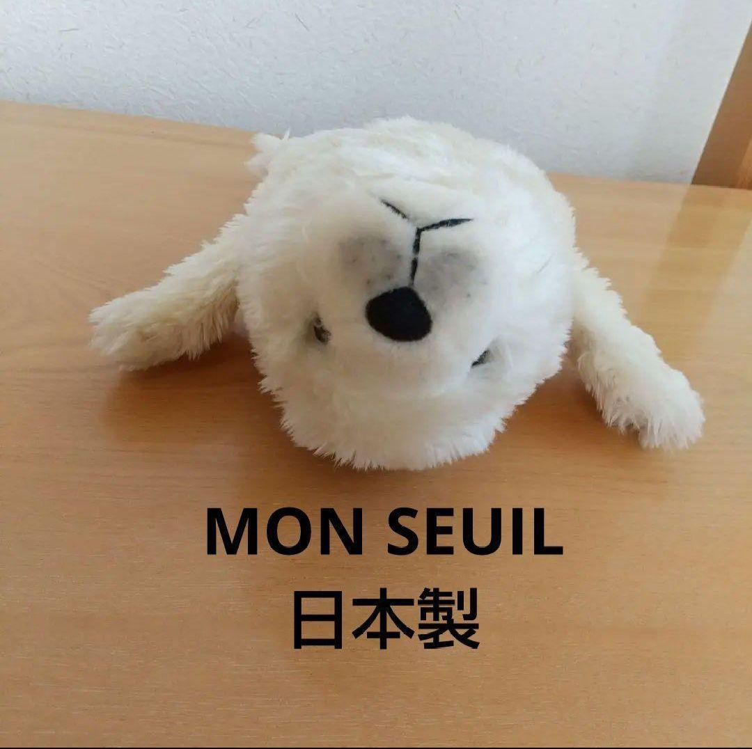 モンスイユ あざらし 日本製 激レア