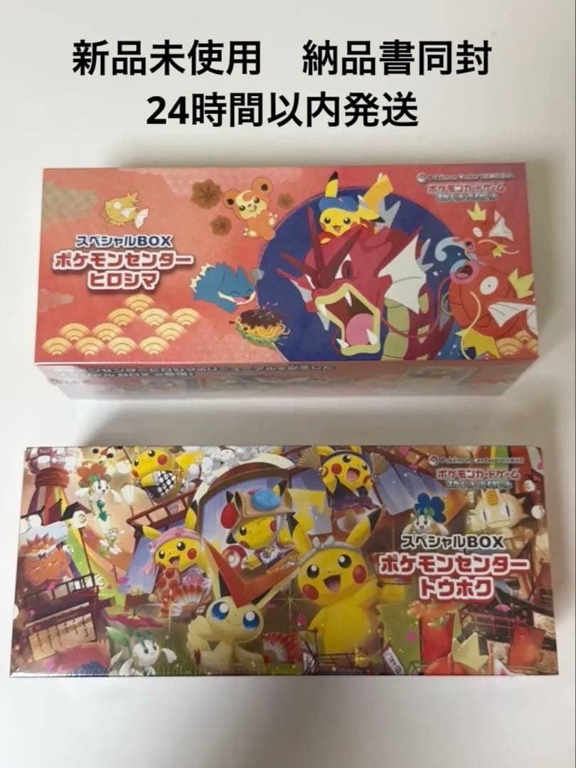 ポケモンセンター　トウホク　ヒロシマ　スペシャルBOX シュリンク付き