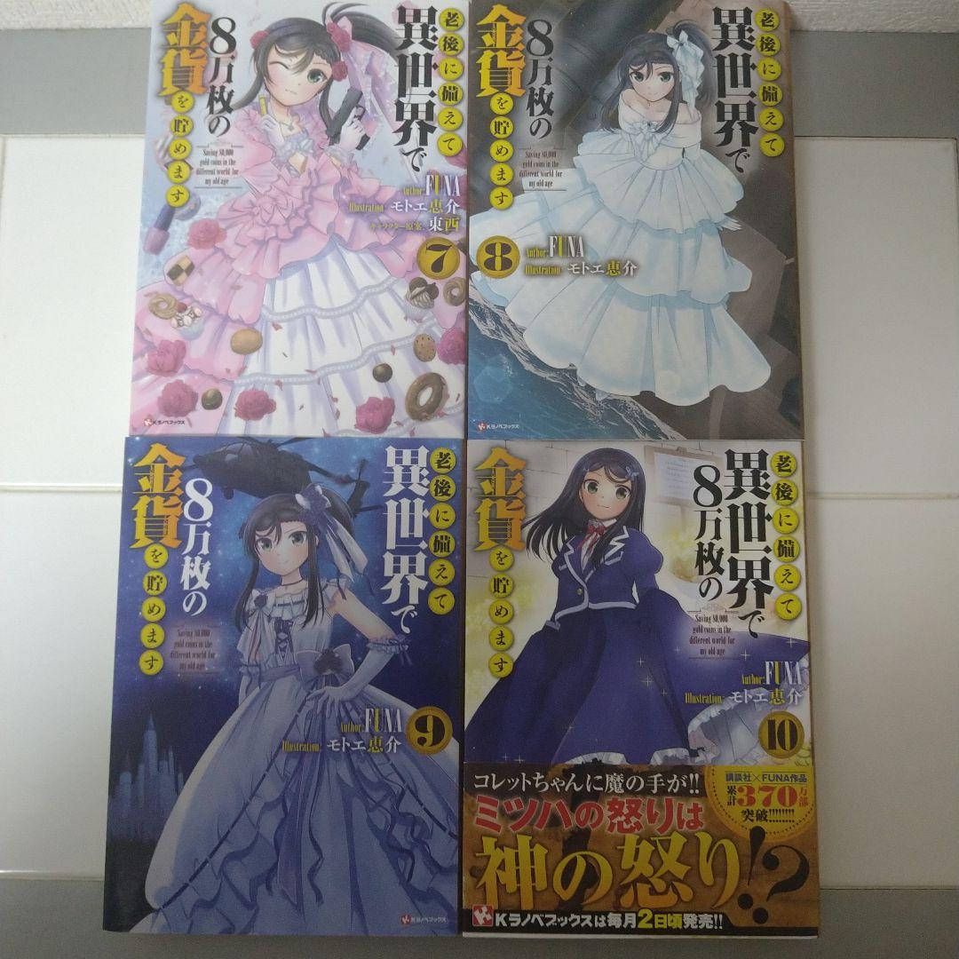 【初版・10巻完結セット】老後に備えて異世界で8万枚の金貨を貯めます