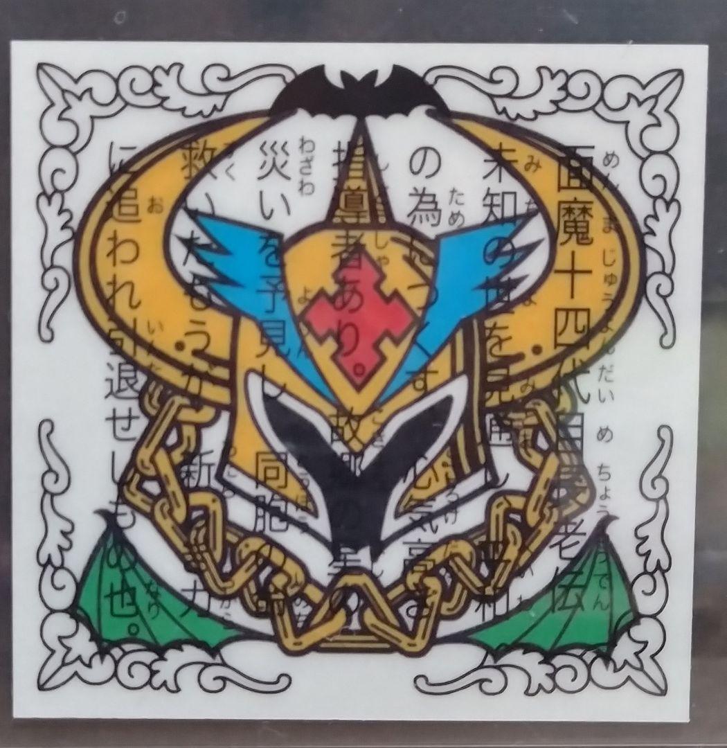 ラーメンばあ　幻の最終抗争仮想14弾　未剥がし【アンド皇帝】面魔十四代長老