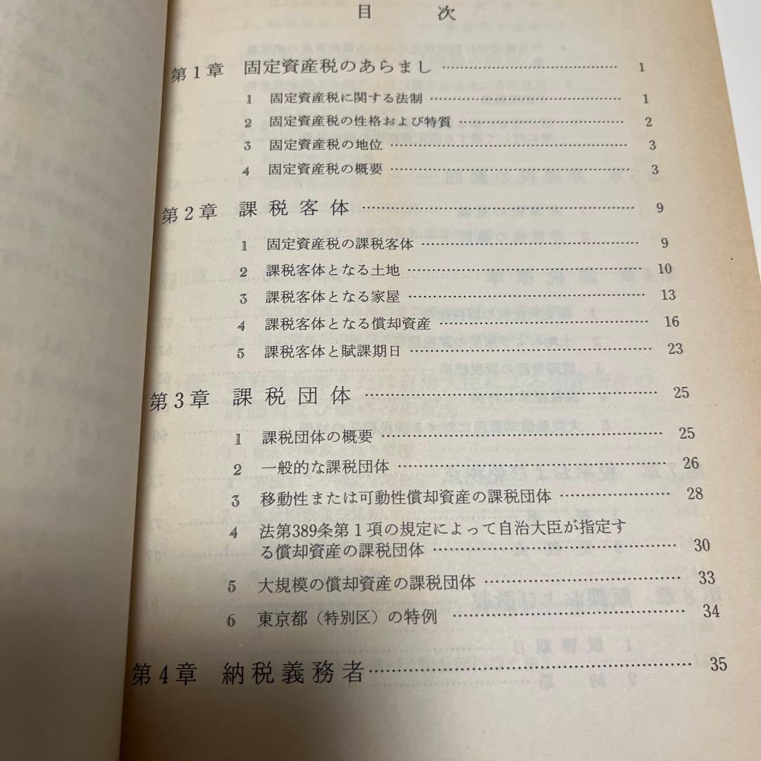 固定資産税の重点詳解 昭和63年度版 吉田隆一