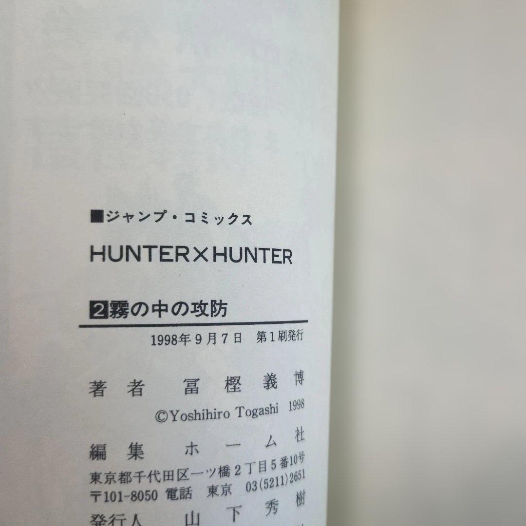 HUNTER×HUNTER ハンターハンター【初版】【帯付きあり】