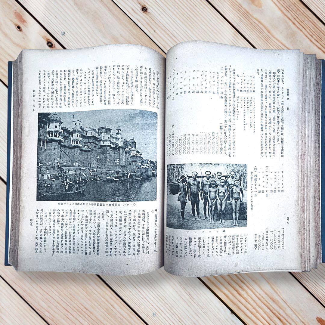 1942年『南方共栄圏の全貌』戦時中の日本帝国・大東亜共栄圏民族解放民藝写真図録