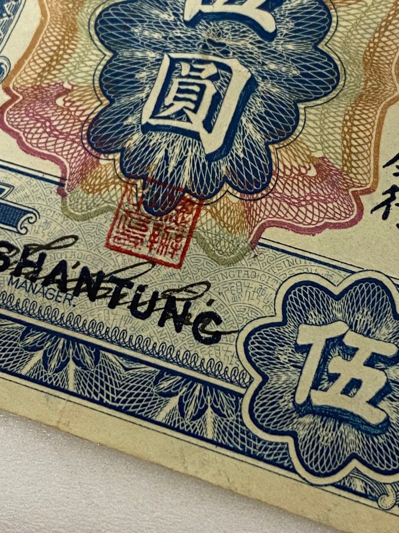 3-3252 旧貨幣　中国山東省銀行　五圓　1924年