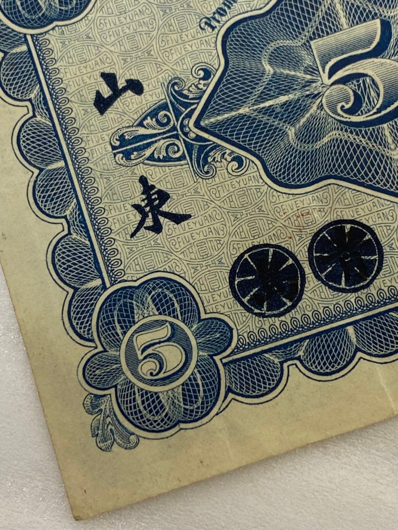 3-3252 旧貨幣　中国山東省銀行　五圓　1924年