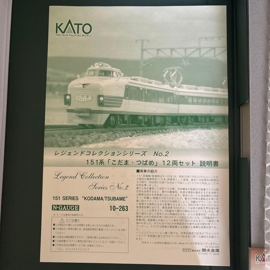 【希少】KATO 10-263 レジェンドNo2 151系こだまつばめ12両12