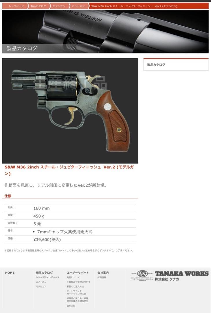 タナカ S&W Pre-M36 Chiefs Special.38spl