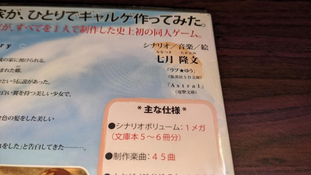 同人ノベルゲーム 天使郷 未開封品