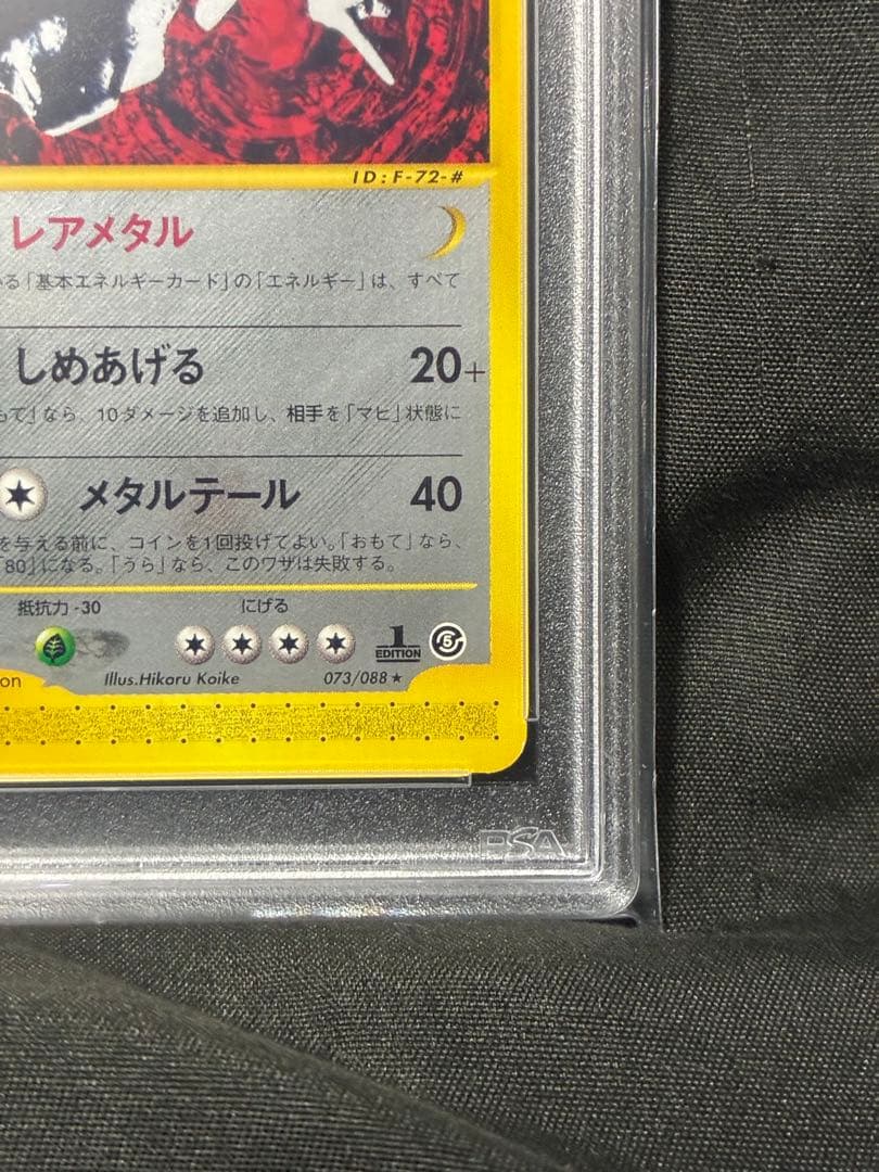 世界17枚 PSA10 ハガネール カードe 073 15 1ST