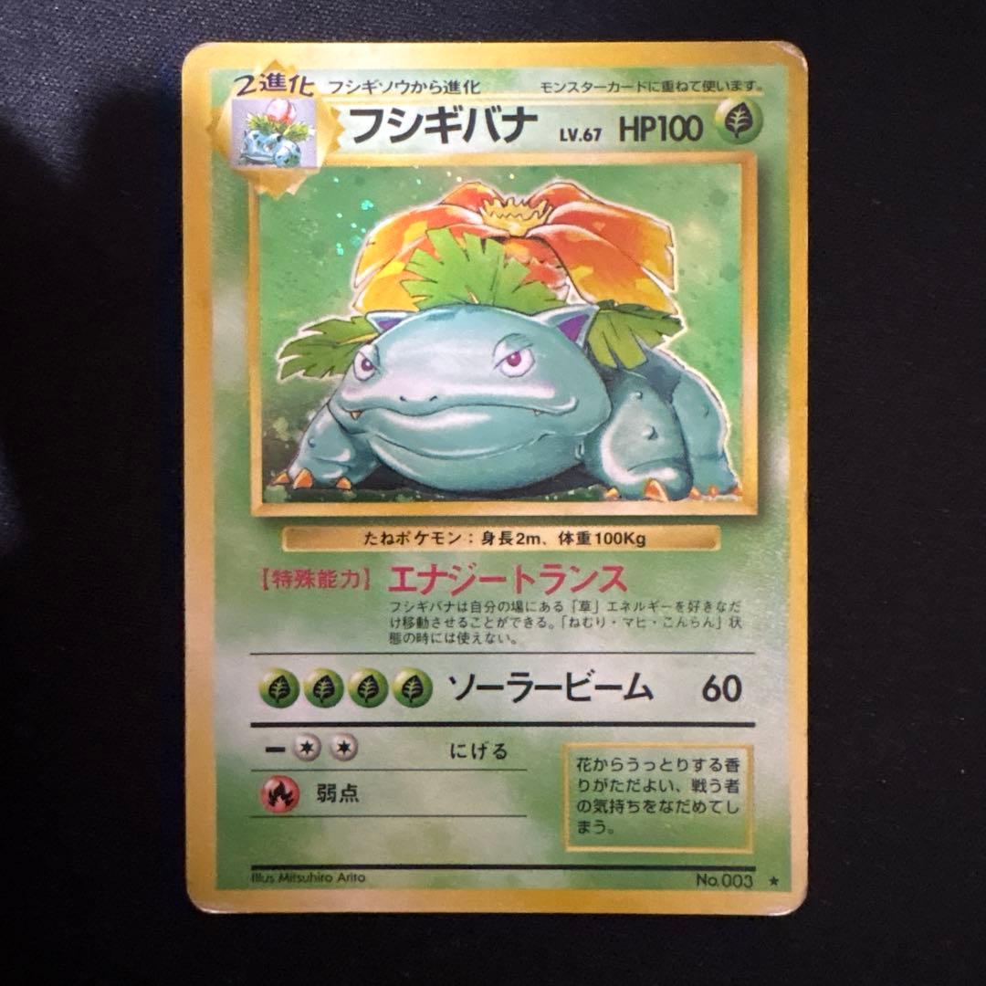 ポケモンカード　リザードン　カメックス　フシギバナ　旧裏