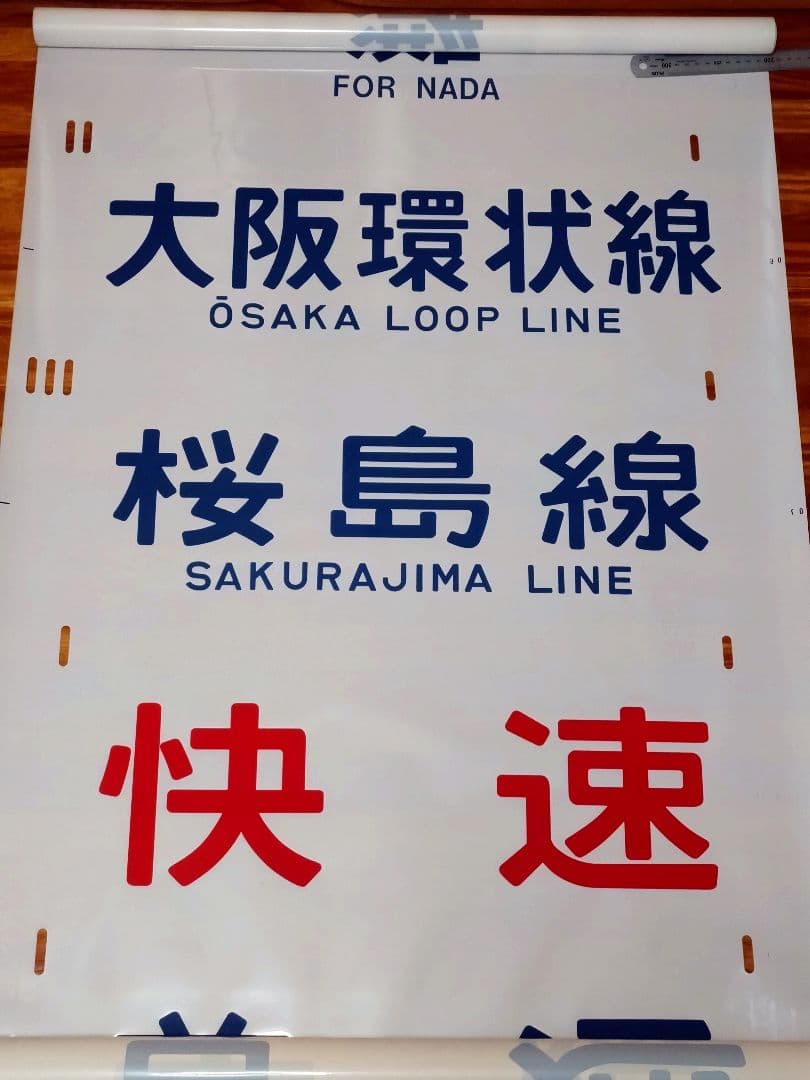 201系 方向幕 西明石電車区 完品 国鉄