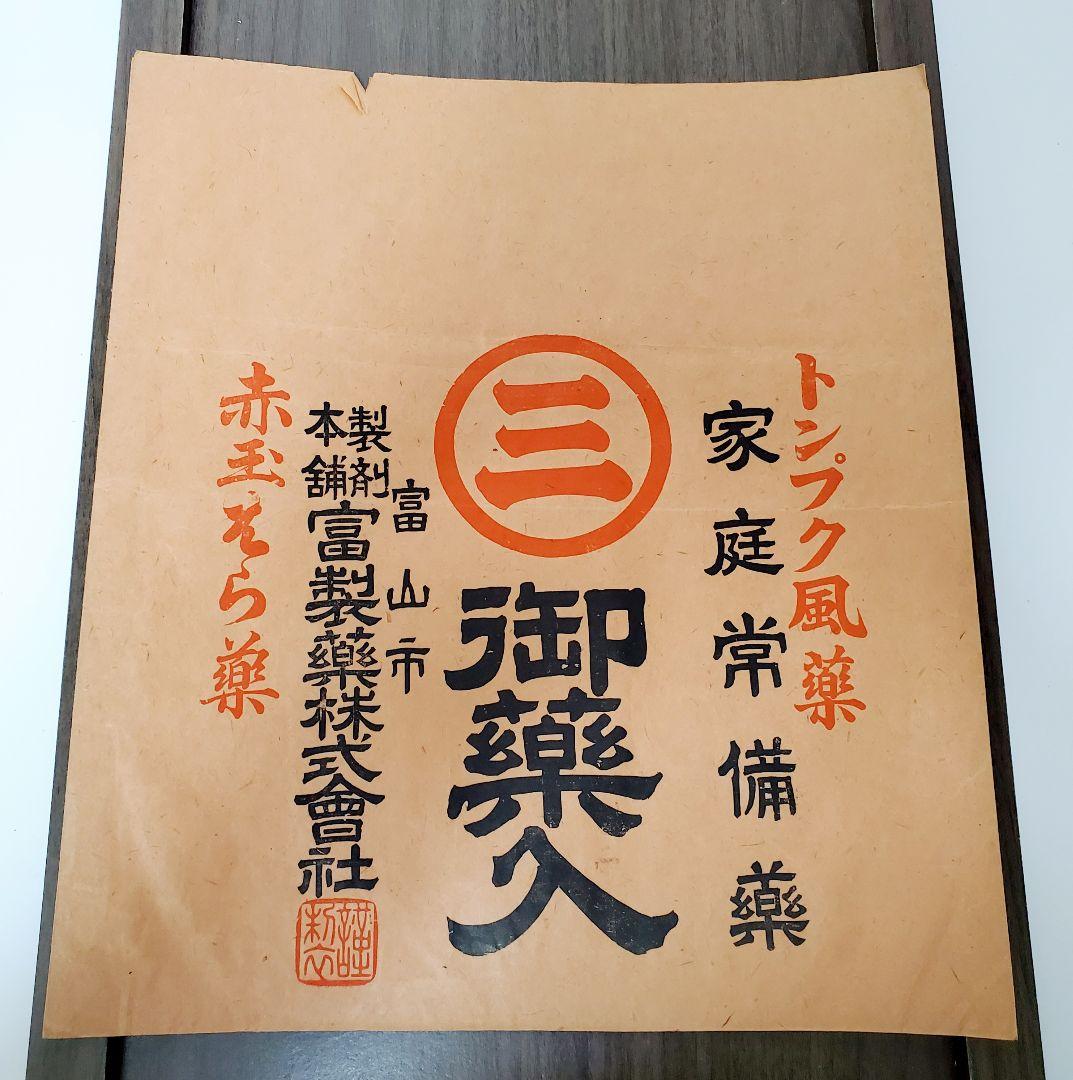 戦前戦後　薬　紙袋　トンプク　ヒゴメンソレー　かぜ薬　レトロ　当時もの　10袋
