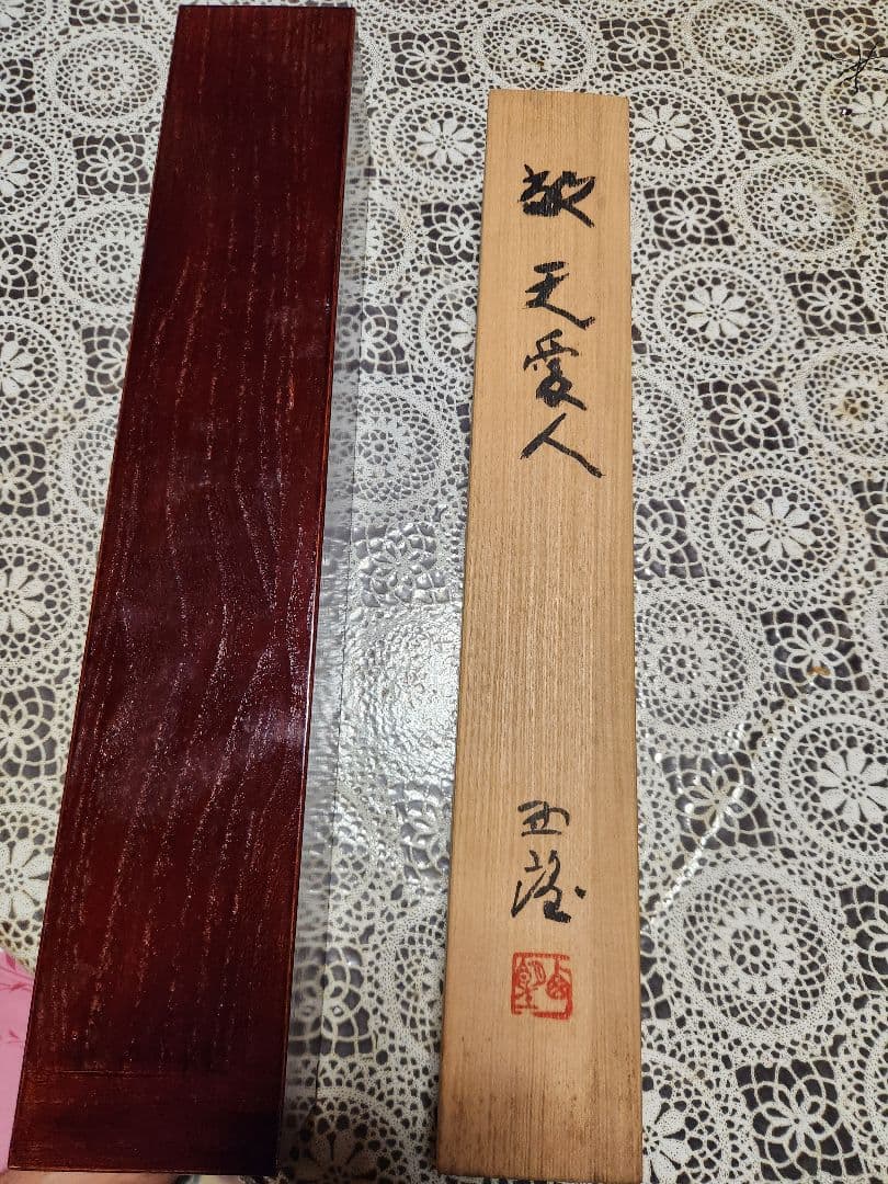 北村西望掛け軸　レア品