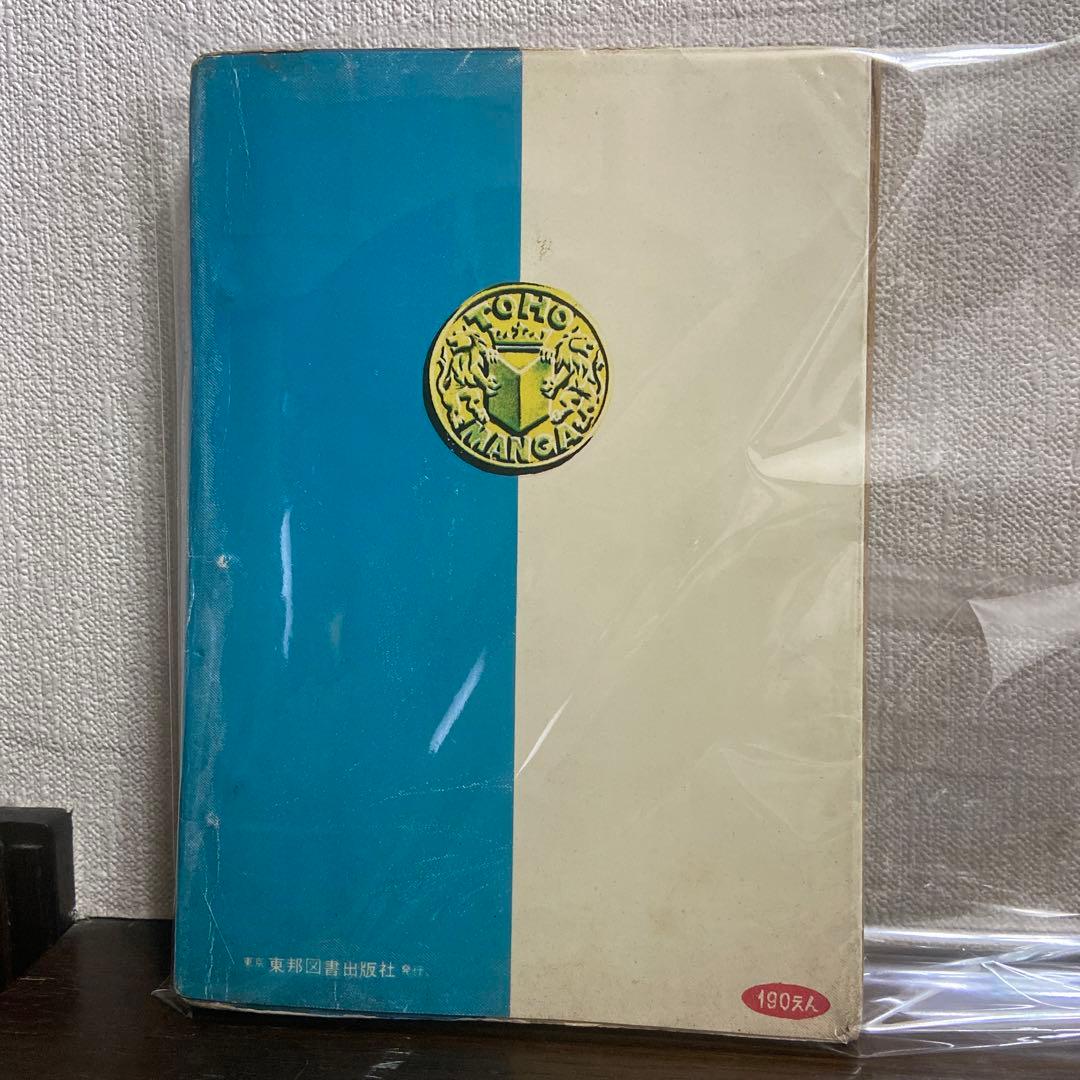 ナガシマくん　初版　わちさんぺい1963年