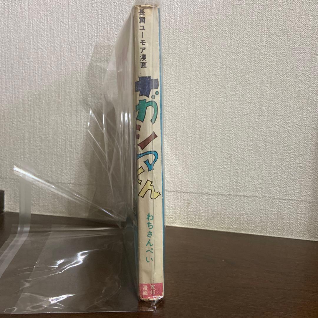 ナガシマくん　初版　わちさんぺい1963年