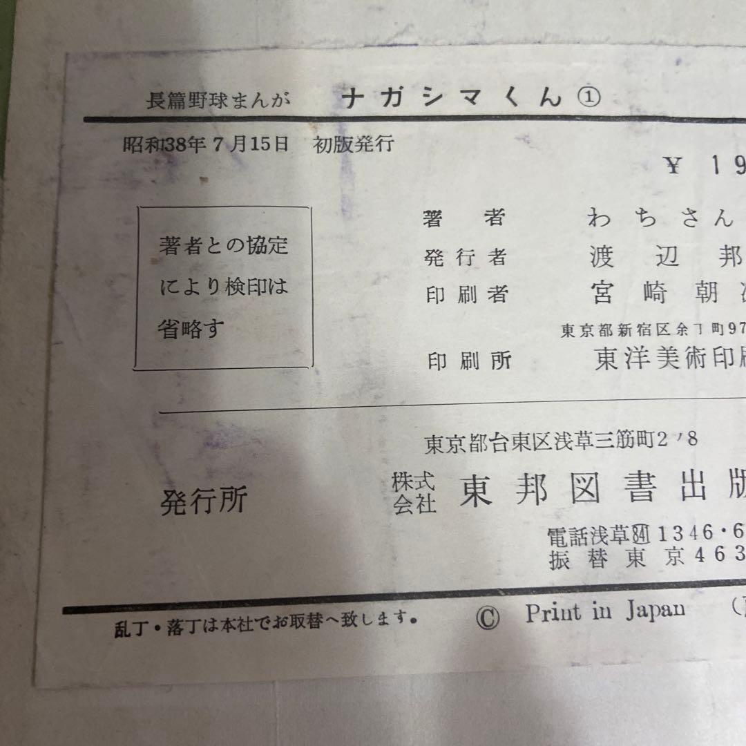 ナガシマくん　初版　わちさんぺい1963年