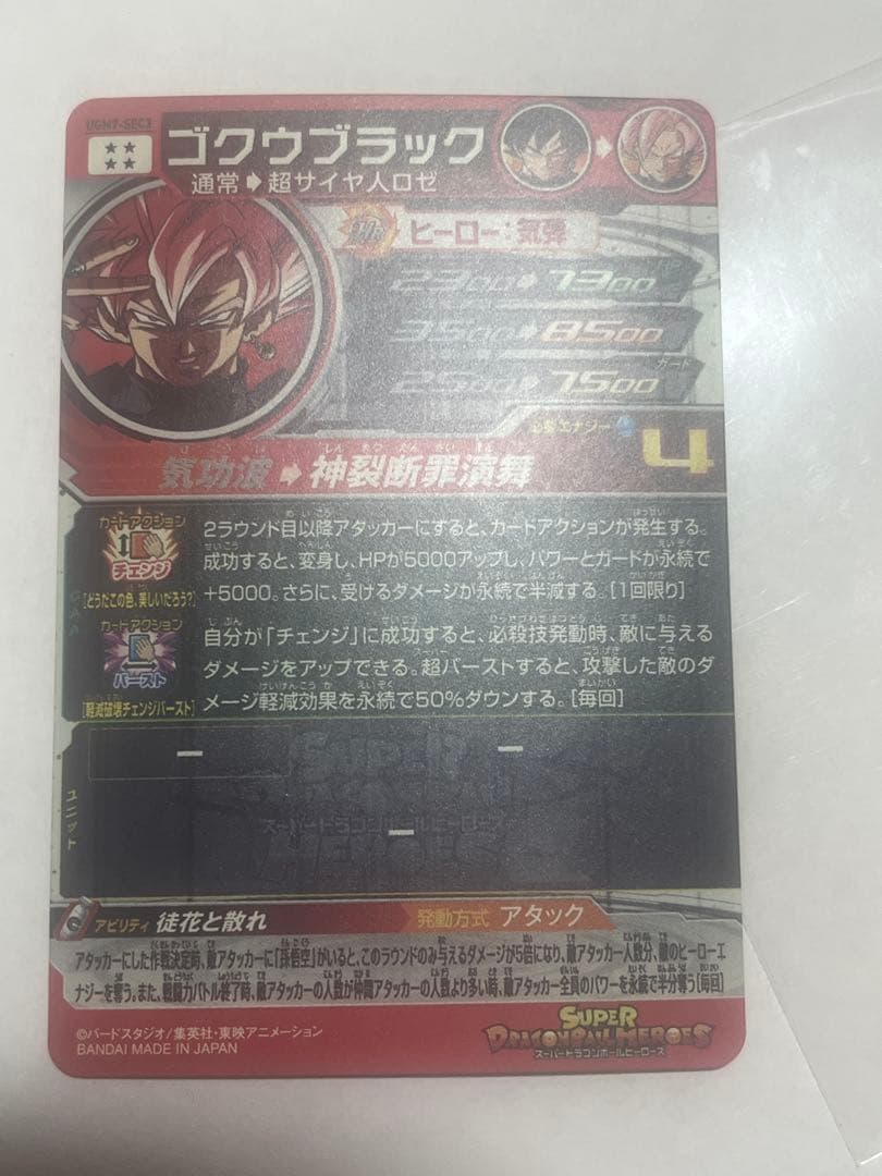 ゴクウブラック　ugm7-sec3