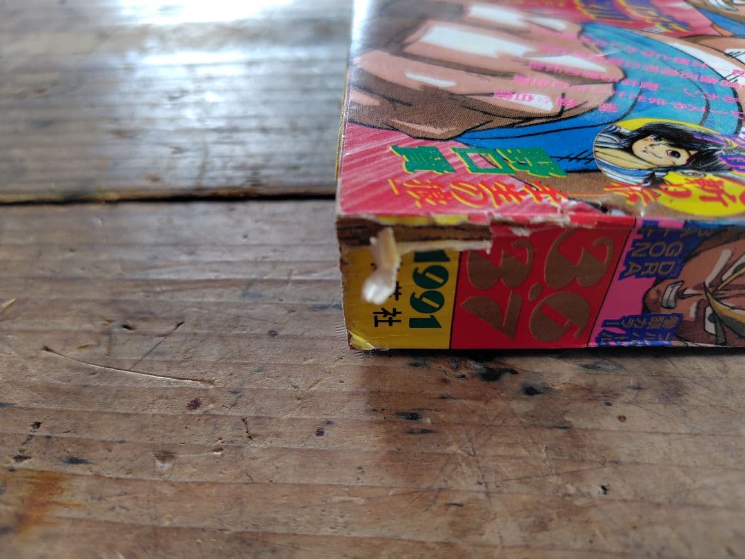 少年ジャンプ1991年36·37号