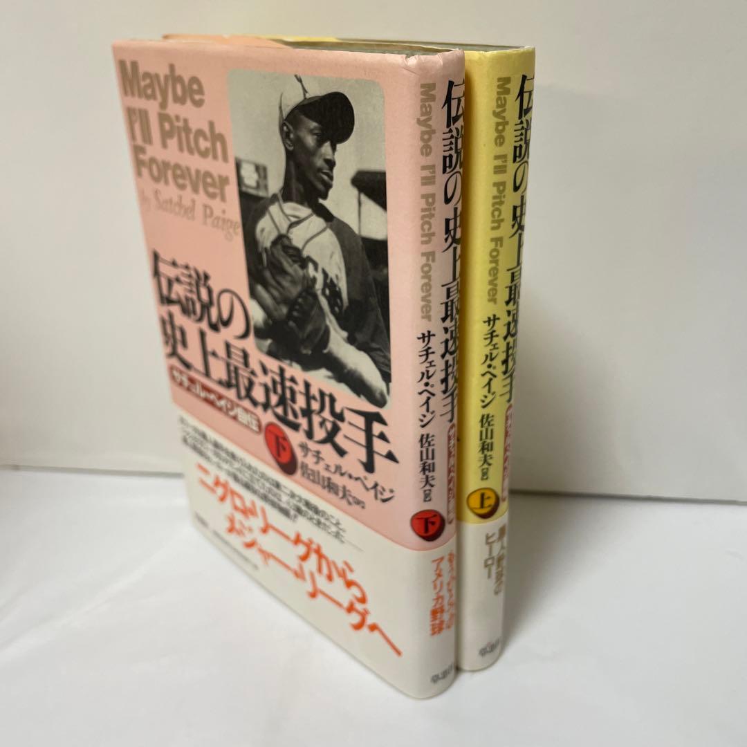 伝説の史上最速投手 : サチェル・ペイジ自伝 上下巻揃セット