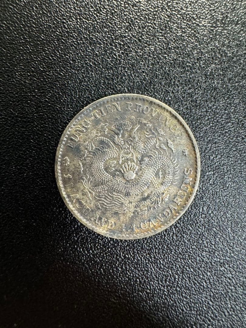 中国 銀貨 古銭  旧家蔵出し