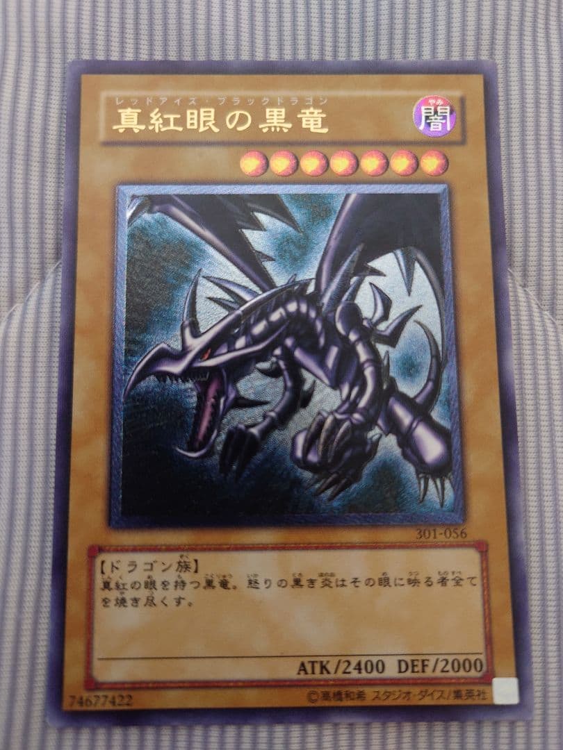 遊戯王 青眼の白龍 & 真紅眼の黒竜セット