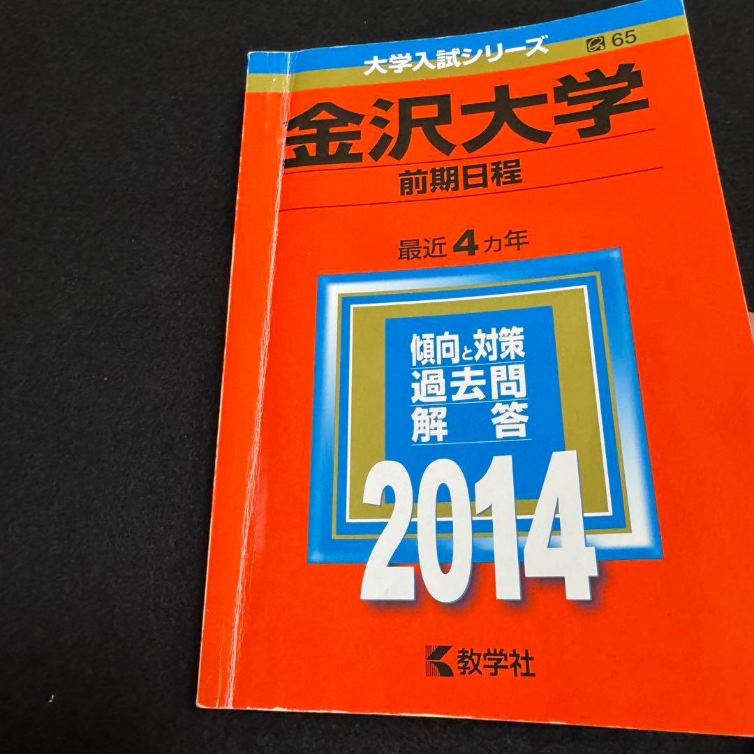 金沢大学　赤本　前期日程　2006年～2021年　16年分