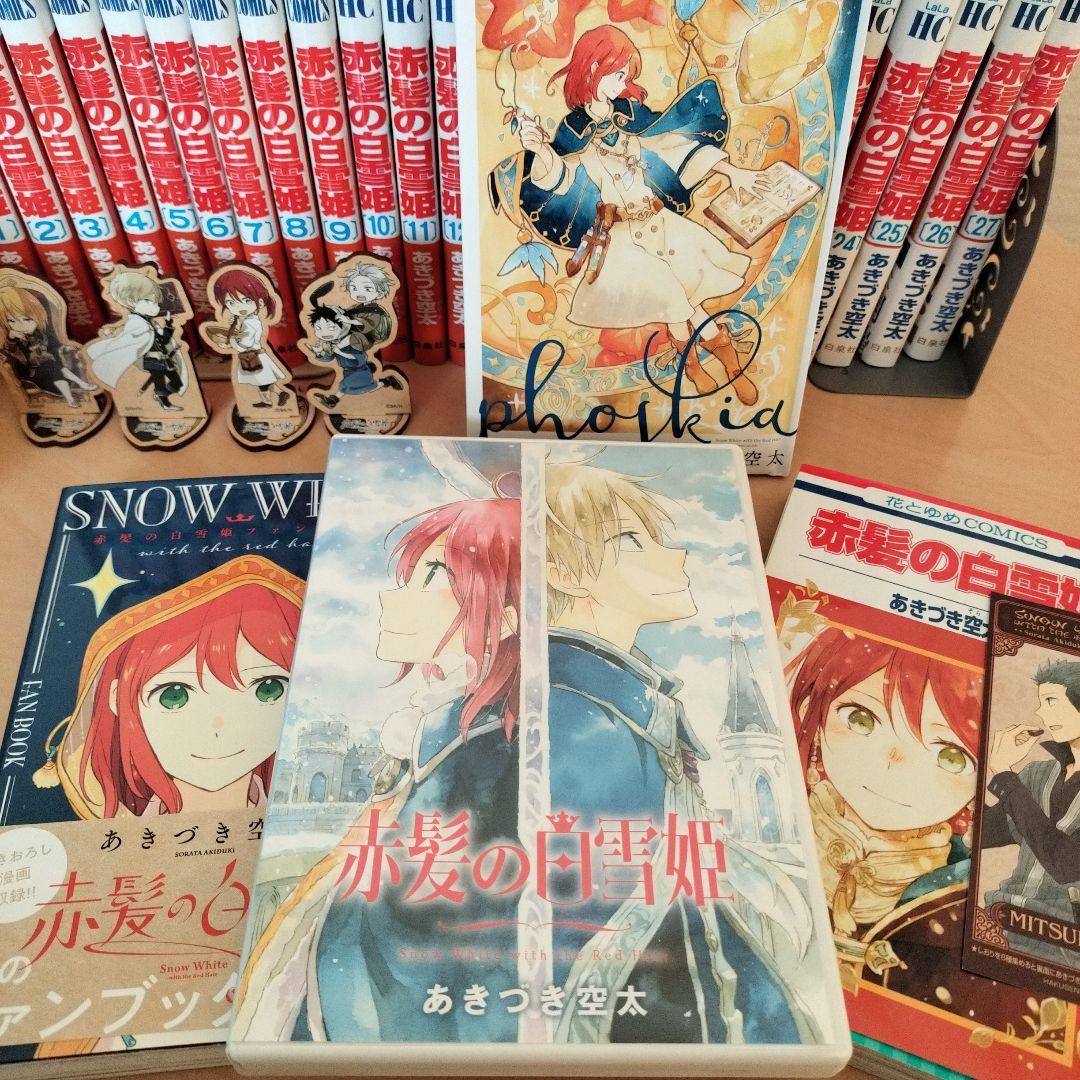 「赤髪の白雪姫」【全巻】特装版、ファンブック、グッズセット　あきづき空太