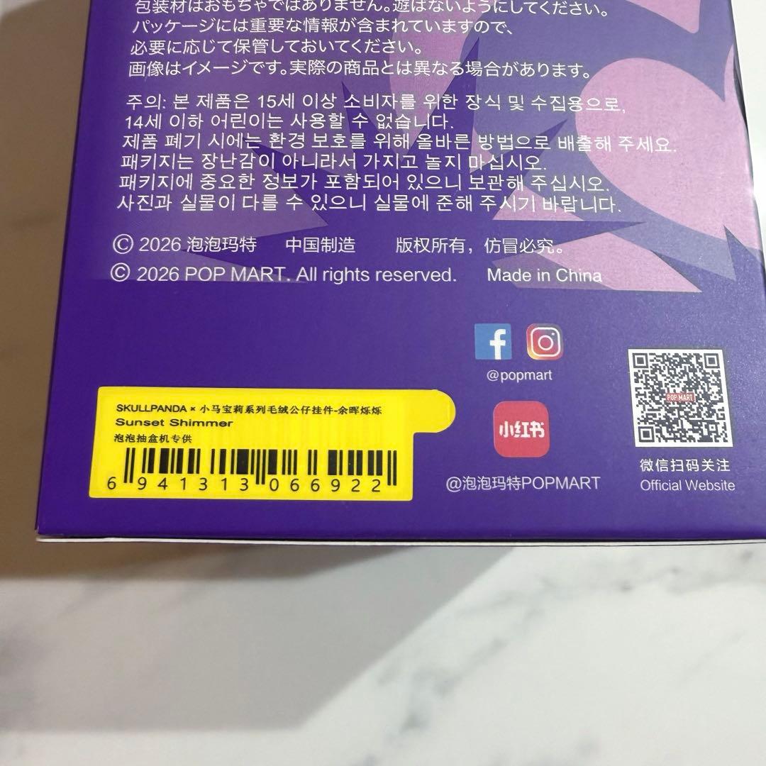 SKULLPANDA x My Little Pony シークレット 箱未開封品