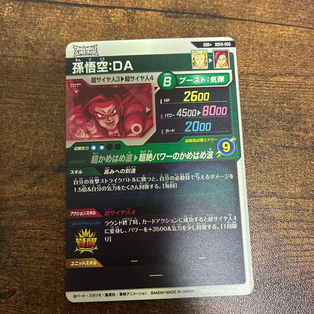 孫悟空DA