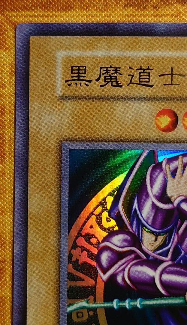 遊戯王 黒魔道士 初期 ウルトラレア