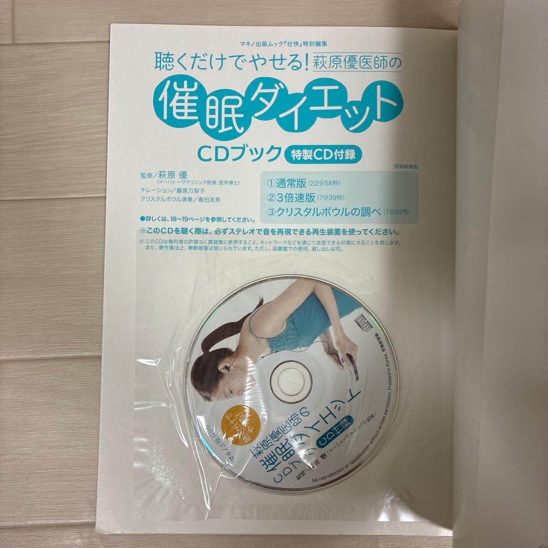 聴くだけでやせる!萩原優医師の催眠ダイエットCDブック　CD付き未開封