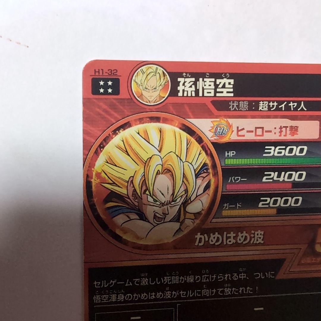 ドラゴンボールヒーローズ 孫悟空H1-32