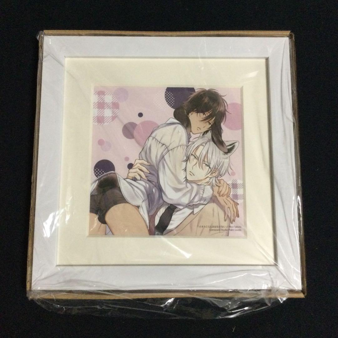 【受注生産・数量限定】佐倉リコ先生「オオカミくんははなさない」イラストフレーム